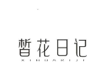 皙花日记