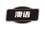 澳语