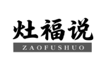 灶福说