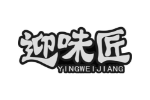 迎味匠