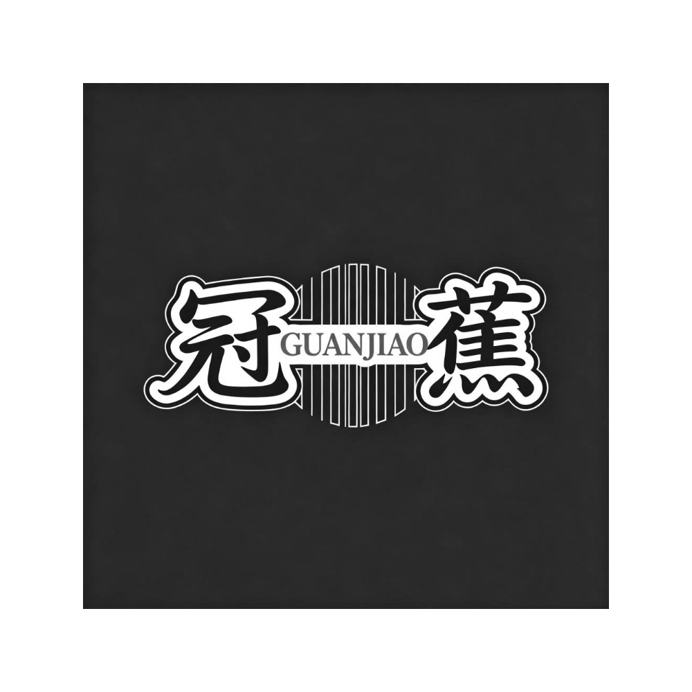 冠蕉