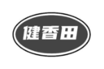 健香田