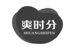 爽时分