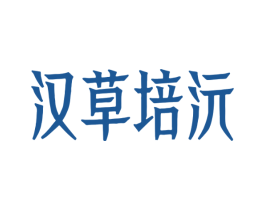 汉草培沅