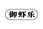 御虾乐