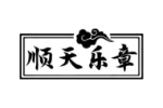 顺天乐章