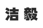 洁毅