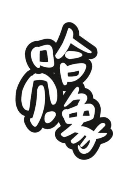 哈贝象