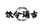 饮今诵古
