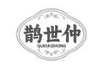 鹊世仲