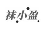 袜小盈