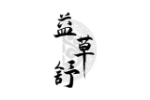 益草舒