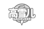 高雪儿