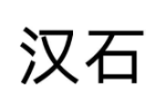 汉石