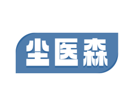 尘医森