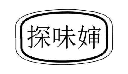 探味婶