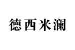 德西米澜
