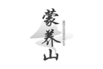 蒙养山