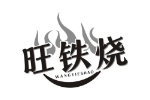 旺铁烧