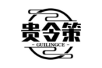 贵令策