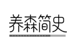 养森简史