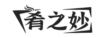 肴之妙