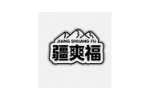疆爽福