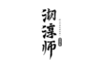 沏淳师