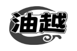 油越