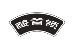 酸首领