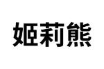 姬莉熊