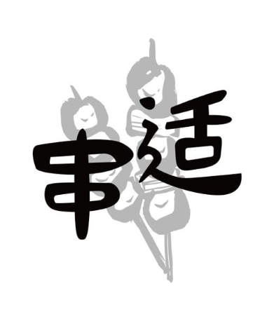 串适