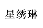 星绣琳
