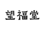望福堂
