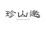 珍山邀