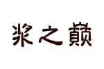 浆之巅