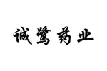 诚鹭药业