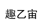趣乙宙