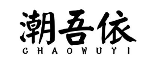 潮吾依