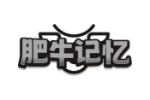 肥牛记忆