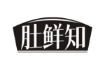 肚鲜知
