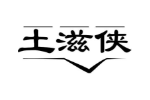 土滋侠