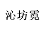 沁坊霓