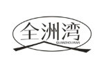 全洲湾