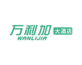 万利加大酒店 WANLIJIA