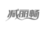 减丽畅