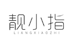 靓小指