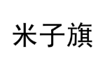 米子旗