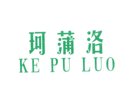 珂蒲洛