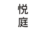 悦庭